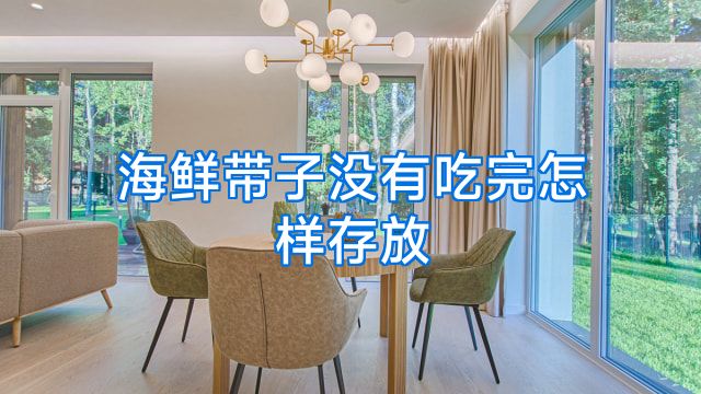 海鲜带子没有吃完怎样存放