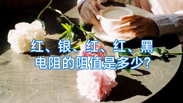 红、银、红、红、黑电阻的阻值是多少?