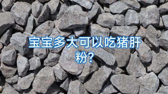 宝宝多大可以吃猪肝粉?
