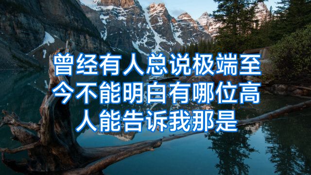 曾经有人总说极端至今不能明白有哪位高人能告诉我那是