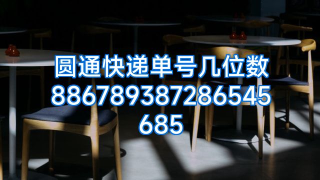 圆通快递单号几位数886789387286545685