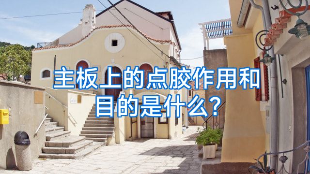 主板上的点胶作用和目的是什么?