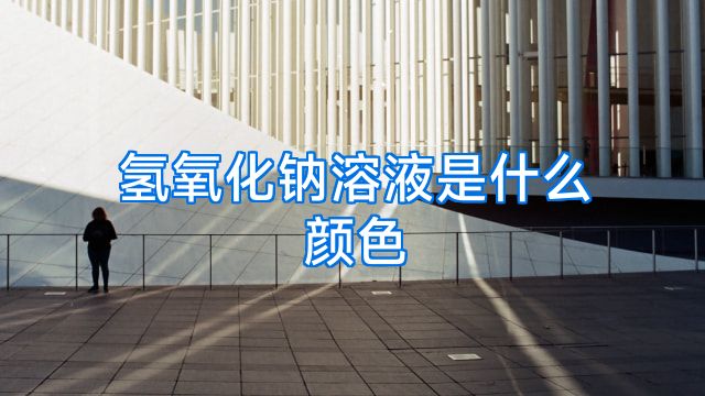 氢氧化钠溶液是什么颜色