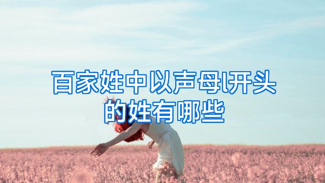 百家姓中以声母l开头的姓有哪些