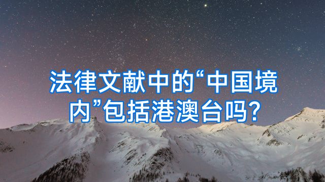 法律文献中的“中国境内”包括港澳台吗?