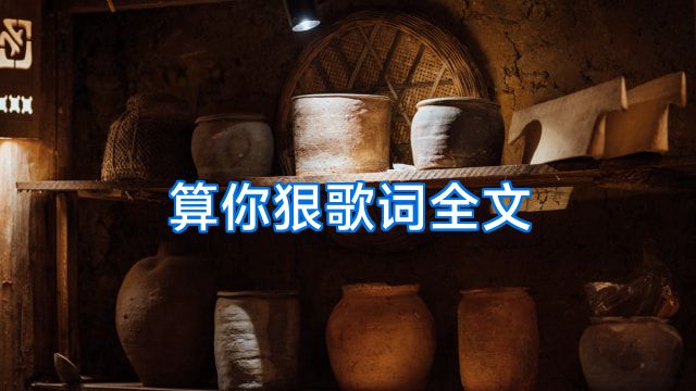 算你狠歌词全文