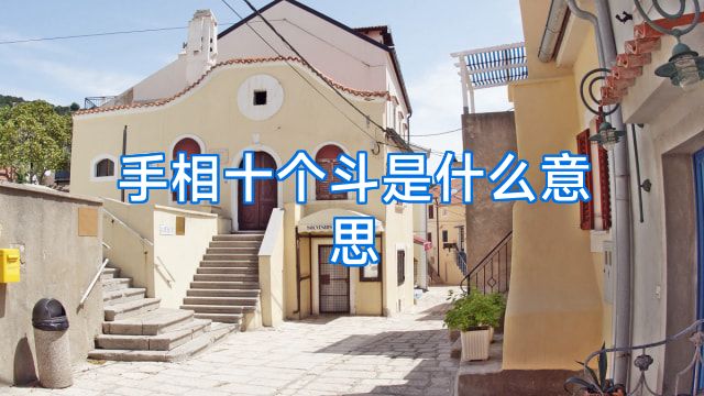 手相十个斗是什么意思
