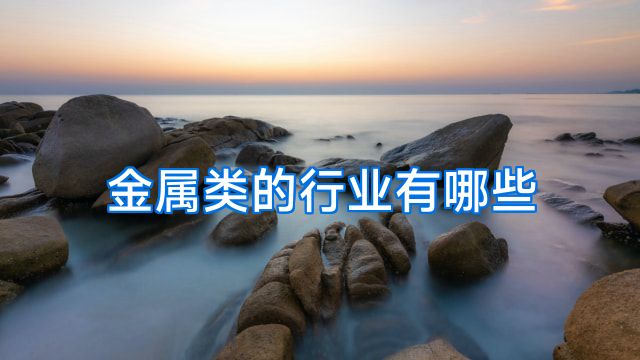 金属类的行业有哪些