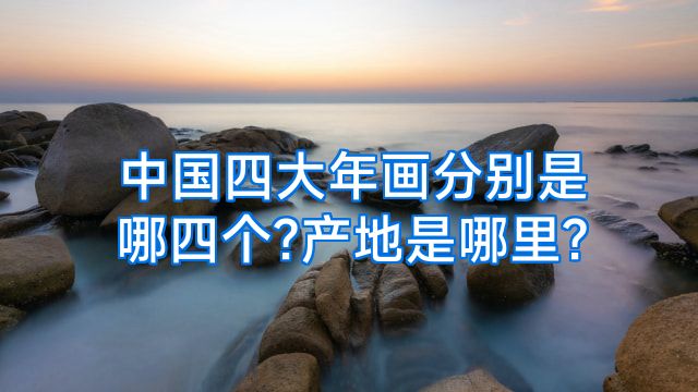 中国四大年画分别是哪四个?产地是哪里?