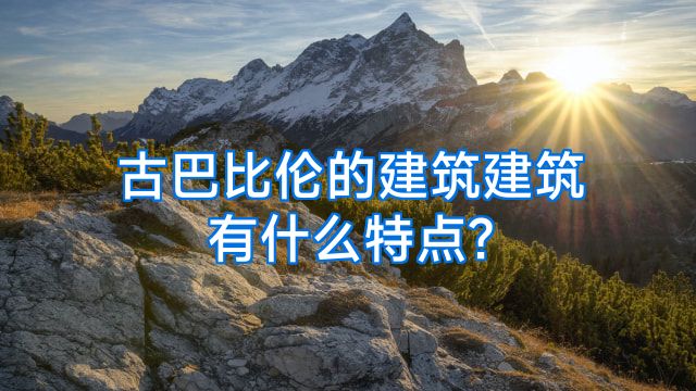 古巴比伦的建筑建筑有什么特点?