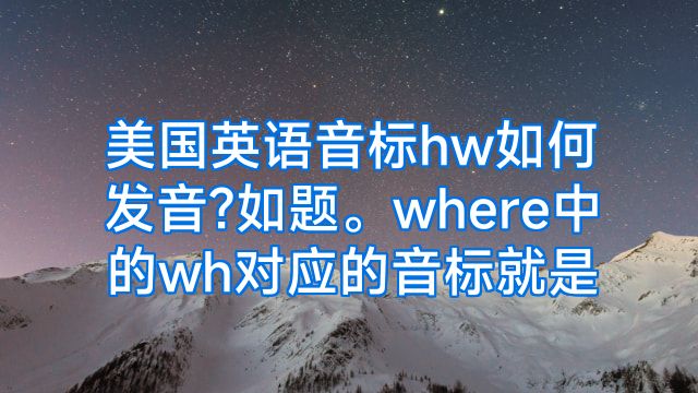 美国英语音标hw如何发音?如题。where中的wh对应的音标就是