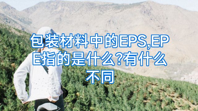 包装材料中的EPS,EPE指的是什么?有什么不同