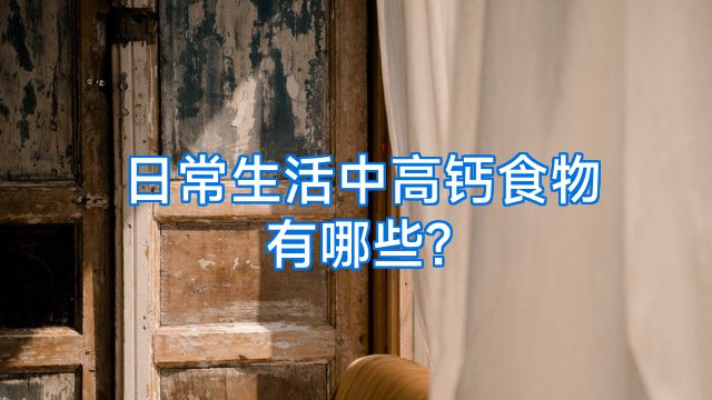 日常生活中高钙食物有哪些?