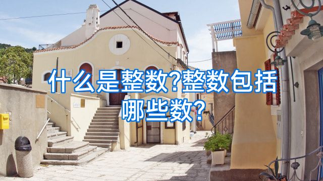 什么是整数?整数包括哪些数?