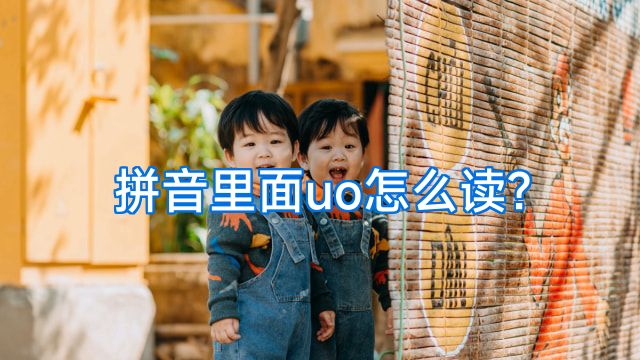 拼音里面uo怎么读?