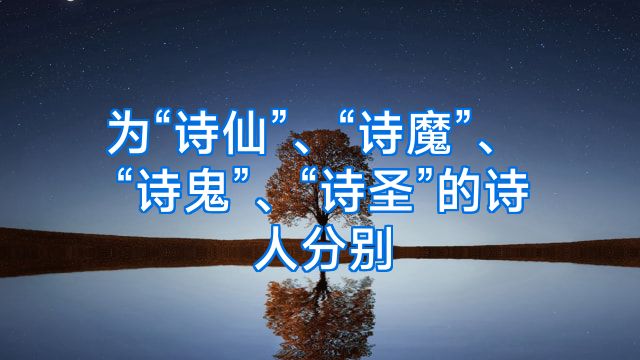 为“诗仙”、“诗魔”、“诗鬼”、“诗圣”的诗人分别