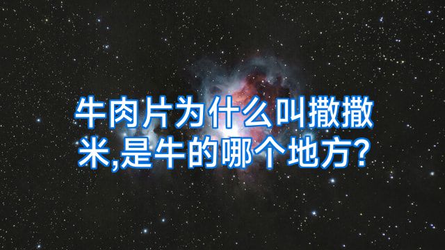 牛肉片为什么叫撒撒米,是牛的哪个地方?