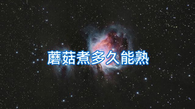 蘑菇煮多久能熟