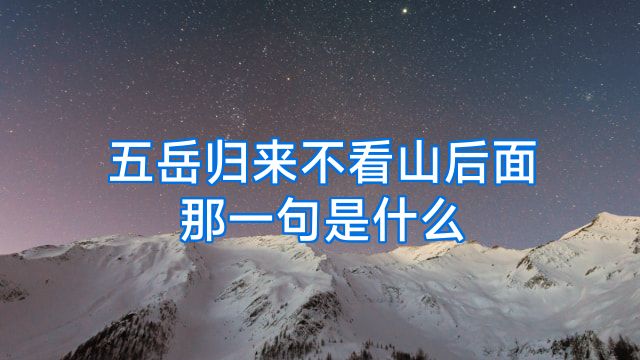 五岳归来不看山后面那一句是什么