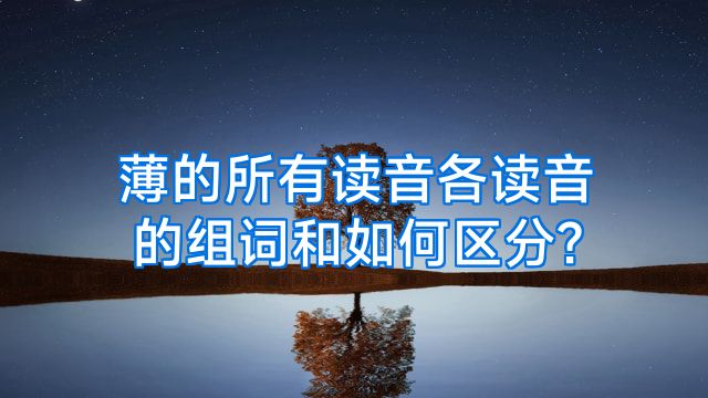 薄的所有读音各读音的组词和如何区分?