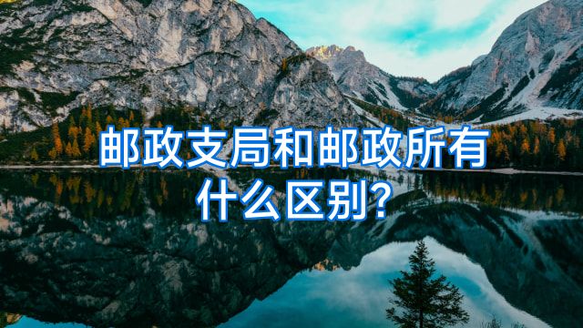邮政支局和邮政所有什么区别?