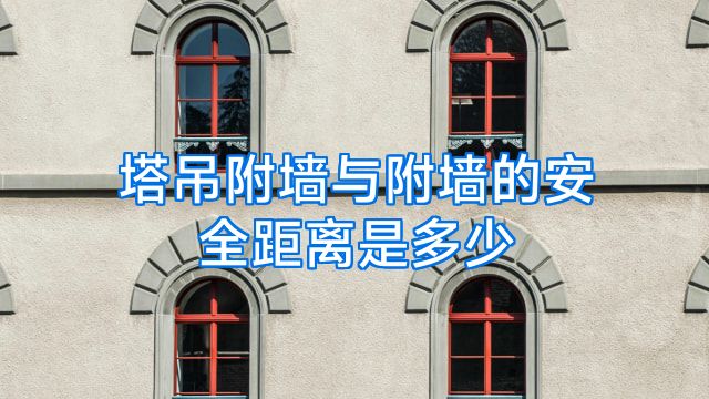 塔吊附墙与附墙的安全距离是多少