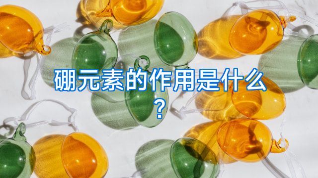 硼元素的作用是什么?