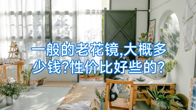 一般的老花镜,大概多少钱?性价比好些的?