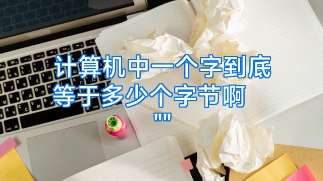 计算机中一个字到底等于多少个字节啊