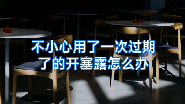 不小心用了一次过期了的开塞露怎么办