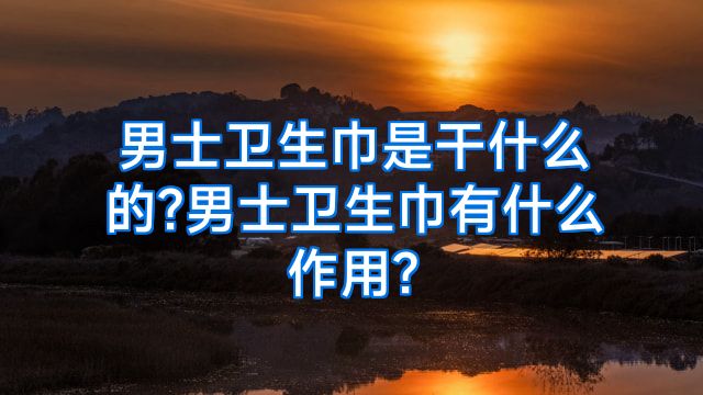 男士卫生巾是干什么的?男士卫生巾有什么作用?