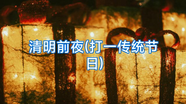 清明前夜(打一传统节日)