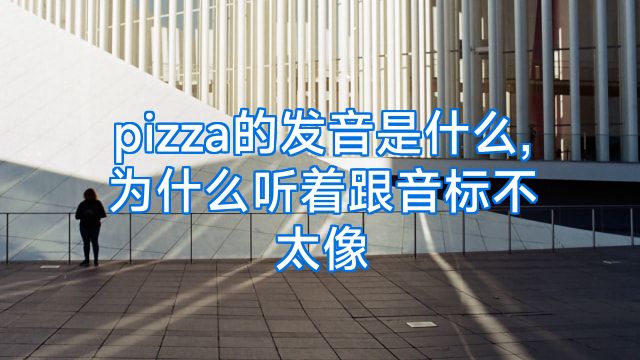pizza的发音是什么,为什么听着跟音标不太像