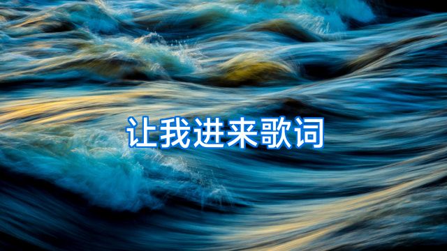 让我进来歌词