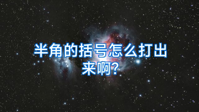 半角的括号怎么打出来啊?