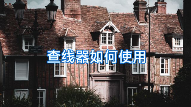 查线器如何使用