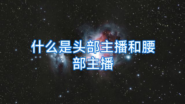 什么是头部主播和腰部主播