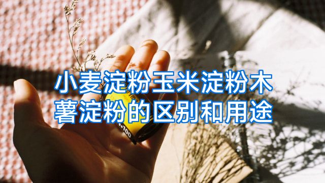 小麦淀粉玉米淀粉木薯淀粉的区别和用途