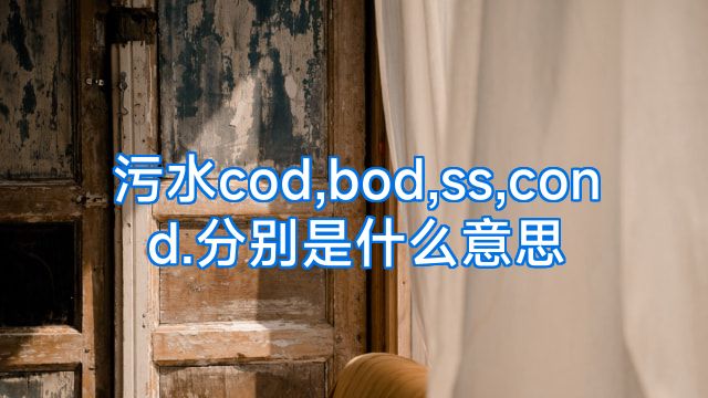污水cod,bod,ss,cond.分别是什么意思