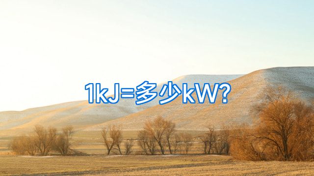 1kJ=多少kW?