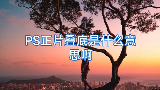 PS正片叠底是什么意思啊
