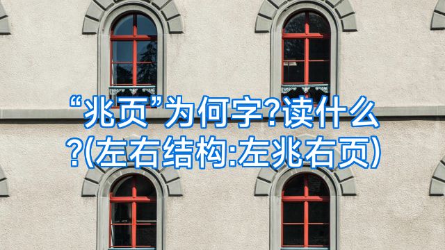 “兆页”为何字?读什么?(左右结构:左兆右页)
