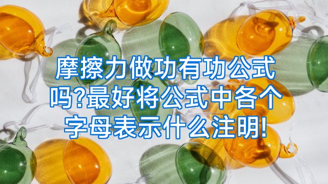 摩擦力做功有功公式吗?最好将公式中各个字母表示什么注明!