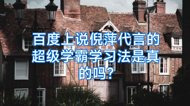 百度上说倪萍代言的超级学霸学习法是真的吗?
