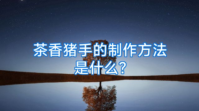 茶香猪手的制作方法是什么?