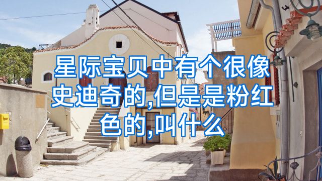 星际宝贝中有个很像史迪奇的,但是是粉红色的,叫什么