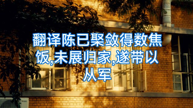翻译陈已棸敛得数焦饭,未展归家,遂带以从军