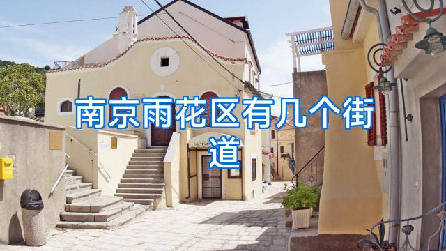 南京雨花区有几个街道