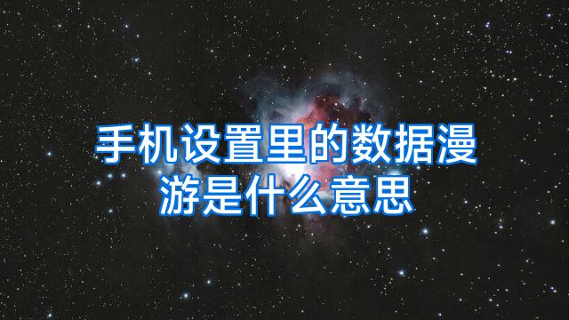 手机设置里的数据漫游是什么意思