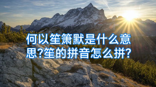 何以笙箫默是什么意思?笙的拼音怎么拼?